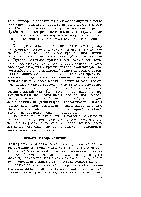 Основные показатели сложения почвы рассчитывают так же, как и при определении строения методом насыщения в патронах снизу. Формы записи при этом соответствуют установленным при определении водопрони-цаемости почвы и ее строения.