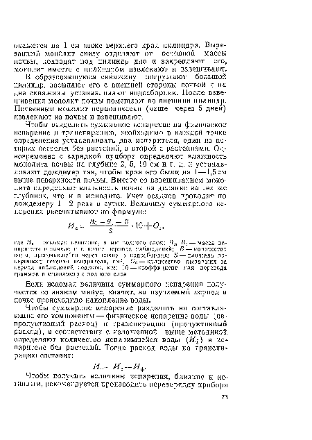 В образовавшуюся скважину погружают большой цилиндр, засыпают его с внешней стороны почвой и на дне скважины устанавливают водосборник. После взвешивания монолит почвы помещают во внешний цилиндр. Почвенный монолит периодически (чаще через 5 дней) извлекают из почвы и взвешивают.