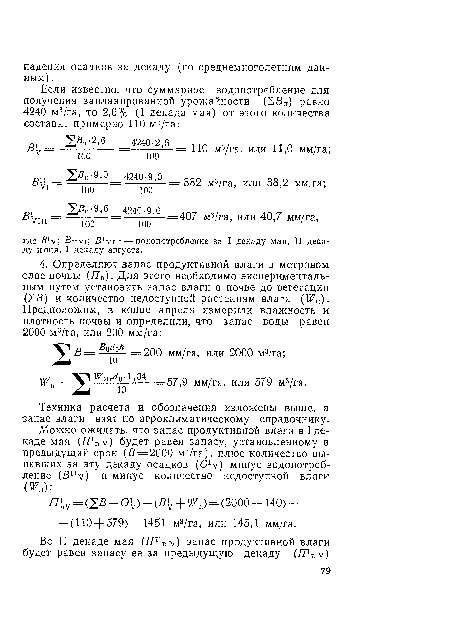 Техника расчета и обозначения изложены выше, а запас влаги взят по агроклиматическому справочнику.