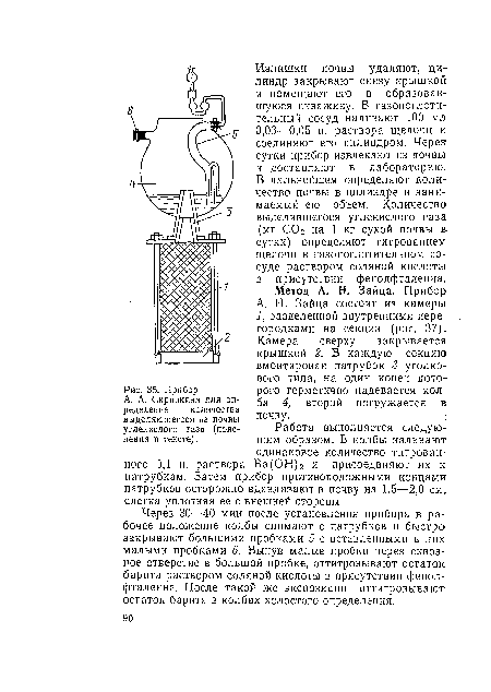 Прибор А. А. Скрипкина для определения количества выделяющегося из почвы углекислого газа (пояснения в тексте).
