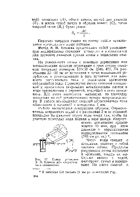 Схема установки В. П. Козлова для искусственного дождевания.