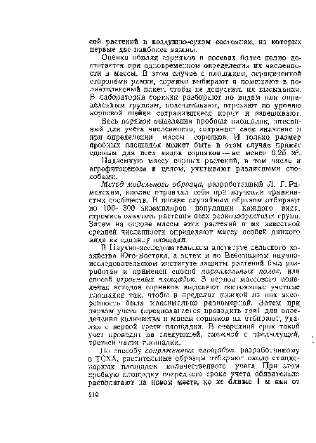 Надземную массу сорных растений, в том числе и агрофитоценоза в целом, учитывают различными способами.