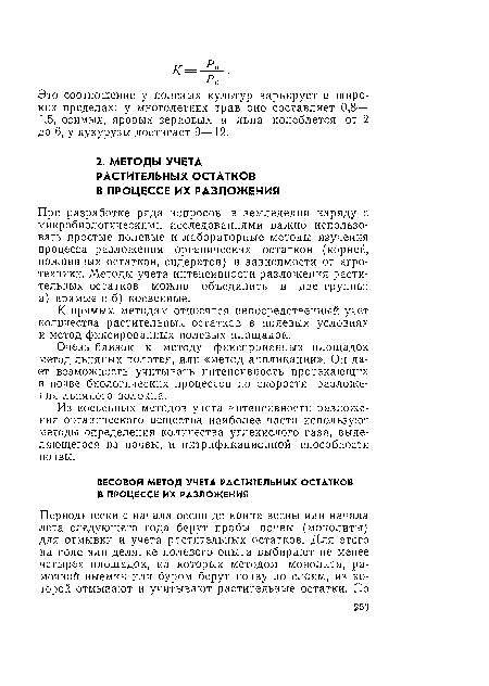 Очень близок к методу фиксированных площадок метод льняных полотен, или «метод аппликации». Он дает возможность учитывать интенсивность протекающих в почве биологических процессов по скорости разложения льняного волокна.