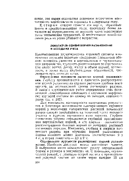 Количественная характеристика корневой системы многолетних сорняков включает следующие показатели обилия: мощность развития в вертикальном и горизонтальном направлении, ярусность расположения по горизонтам или слоям почвы, длину, массу и объем корней, численность, а также массу клубневидных образований, численность придаточных почек.