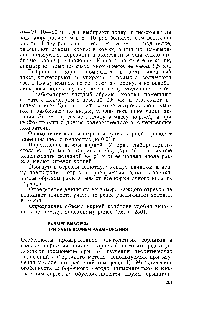 Определение длины корней. У края лабораторного стола кладут масштабную линейку длиной 1 м (лучше использовать складной метр) и от ее начала вдоль раскладывают отрезки корней.