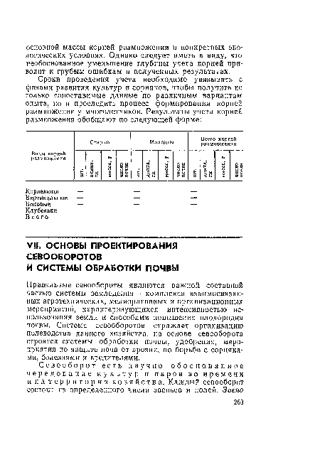 Правильные севообороты являются важной составной частью системы земледелия — комплекса взаимосвязанных агротехнических, мелиоративных и организационных мероприятий, характеризующихся интенсивностью использования земли и способами повышения плодородия почвы. Система севооборотов отражает организацию полеводства данного хозяйства, па основе севооборота строятся системы обработки почвы, удобрения, мероприятия по защите почв от эрозии, по борьбе с сорняками, болезнями и вредителями.