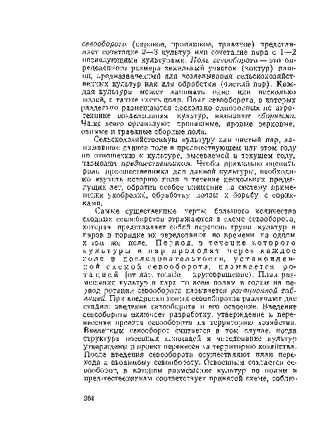 Сельскохозяйственную культуру или чистый пар, занимавшие данное поле в предшествующем или этом году по отношению к культуре, высеваемой в текущем году, называют предшественником. Чтобы правильно оцепить роль предшественника для данной культуры, необходимо изучить историю поля в течение нескольких предыдущих лет, обратив особое внимание на систему применения удобрений, обработку почвы и борьбу с сорняками.