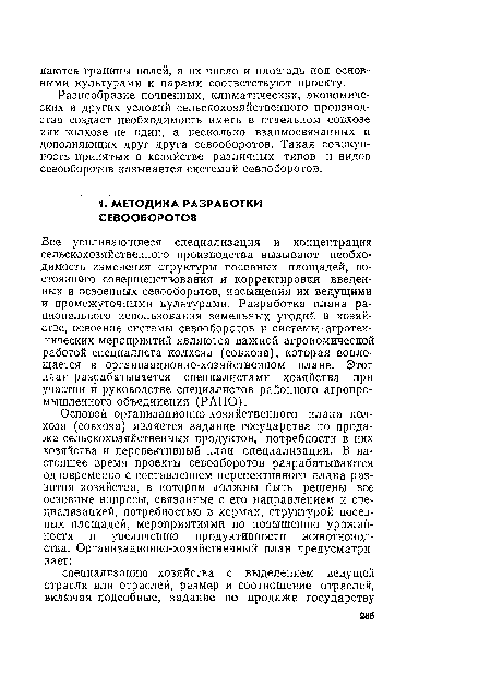 Все усиливающиеся специализация и концентрация сельскохозяйственного производства вызывают необходимость изменения структуры посевных площадей, постоянного совершенствования и корректировки введенных и освоенных севооборотов, насыщения их ведущими и промежуточными культурами. Разработка плана рационального использования земельных угодий в хозяйстве, освоение системы севооборотов и системы агротехнических мероприятий являются важной агрономической работой специалиста колхоза (совхоза), которая воплощается в организационно-хозяйственном плане. Этот план разрабатывается специалистами хозяйства при участии и руководстве специалистов районного агропромышленного объединения (РАПО).