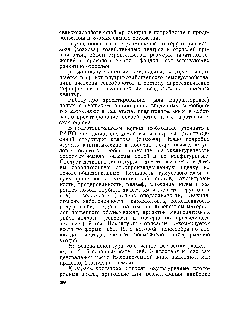 На основе поконтурного описания все земли разделяют на 3—5 основных категорий. В колхозах и совхозах центральной части Нечерноземной зоны выделяют, как правило, 4 категории земель.