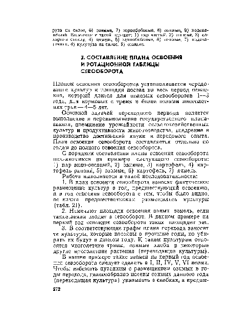 Планом освоения севооборотов устанавливается чередование культур и площади посева на весь период освоения, который длится для полевых севооборотов 1—3 года, для кормовых с тремя и более полями многолетних трав — 4—5 лет.