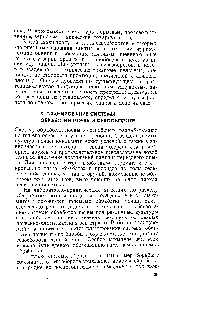 На лабораторно-практических занятиях по разделу «Обработка почвы» студенты последовательно знакомятся с основными приемами обработки почвы, самостоятельно решают задачи по составлению и обоснованию системы обработки почвы под различные культуры и в наиболее типичных звеньях севооборотов разных почвенно-климатических зон страны. Работой, обобщающей эти занятия, является планирование системы обработки почвы и мер борьбы с сорняками для конкретного севооборота данной зоны. Особое внимание при этом должно быть уделено обоснованию намечаемых приемов обработки.