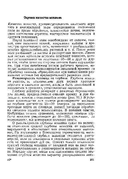 Качество вспашки, производительность пахотного агрегата в значительной мере определяются состоянием поля во время обработки, влажностью почвы, техническим состоянием агрегата, мастерством механизатора и другими условиями.