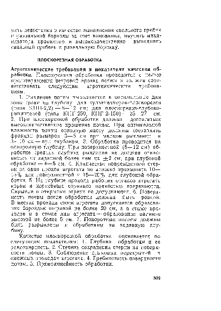 Качество плоскорезной обработки оценивается по следующим показателям: 1. Глубина обработки и ее равномерность. 2. Степень сохранения стерни на поверхности почвы. 3. Соблюдение стыковых перекрытий в смежных проходах агрегата. 4. Гребнистость поверхности почвы. 5. Прямолинейность обработки.