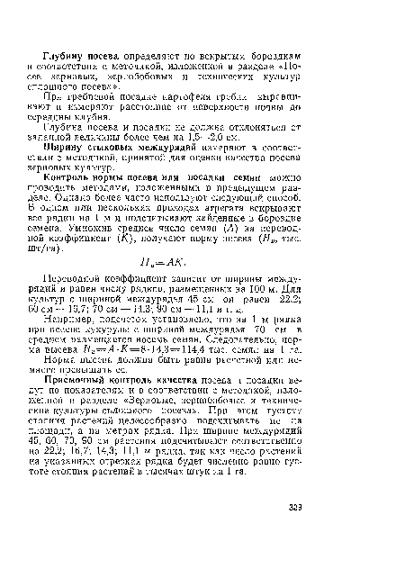 Ширину стыковых междурядий измеряют в соответствии с методикой, принятой для оценки качества посева зерновых культур.