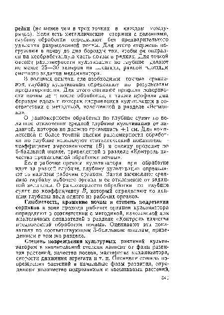 Глыбистость, крошение почвы и степень подрезания сорняков в зоне прохода рабочих органов культиватора определяют в соответствии с методикой, изложенной для аналогичных показателей в разделе «Контроль качества предпосевной обработки почвы». Оценивают эти показатели по соответствующим 5-балльным шкалам, приведенным в том же разделе.