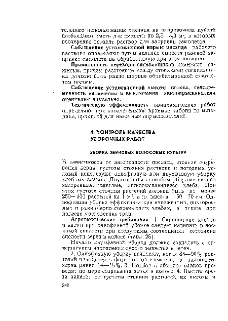 Агротехнические требования. 1. Скашивание хлебов в валки при однофазной уборке следует начинать в восковой спелости при следующем соотношении состояния спелости зерен в колосе (табл. 28).