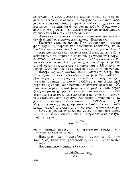 Методика и техника расчета статистических показателей подробно изложены в разделе «Вспашка».