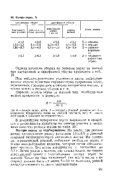 Оценка качества уборки по потерям зерна за жаткой при двухфазной и однофазной уборке приведена в табл. 29.