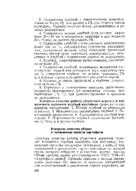 Контроль качества работы уборочного агрегата и технического состояния клубней картофеля проводят по следующим показателям. 1. Потери клубней за уборочным агрегатом. 2. Механические повреждения клубней. 3. Повреждения вредителями. 4. Загрязненность клубней картофеля. 5. Пораженность клубней различными болезнями. 6. Размер и форма клубней.