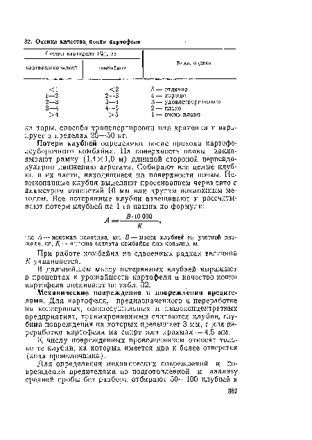 При работе комбайна на сдвоенных рядках величина К удваивается.