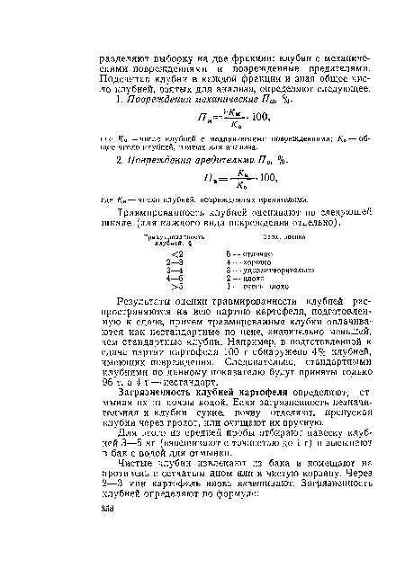 Загрязненность клубней картофеля определяют, отмывая их от почвы водой. Если загрязненность незначительная и клубни сухие, почву отделяют, пропуская клубни через грохот, или очищают их вручную.