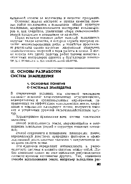 В современных условиях под системой земледелия понимают комплекс взаимосвязанных агротехнических, мелиоративных и организационных мероприятий, направленных на эффективное использование земли, сохранение и повышение плодородия почвы, получение высоких и устойчивых урожаев сельскохозяйственных культур.