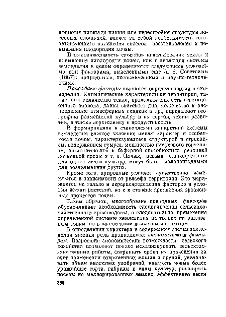 Таким образом, многообразие природных факторов обусловливает необходимость специализации сельскохозяйственного производства, а следовательно, применения определенной системы земледелия не только по различным зонам, но и по соседним колхозам и совхозам.