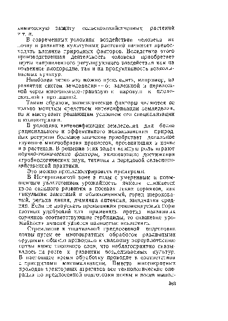 Наиболее четко это можно проследить, например, на развитии систем земледелия — от залежной и переложной через многопольно-травяную и паровую к плодосменной и пропашной.