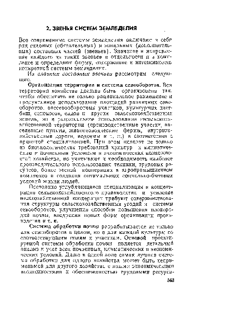 Все современные системы земледелия включают в себя ряд главных (обязательных) и зональных (дополнительных) составных частей (звеньев). Значение и направление каждого из таких звеньев в отдельности и в комплексе и определяют форму, содержание и интенсивность конкретной системы земледелия.