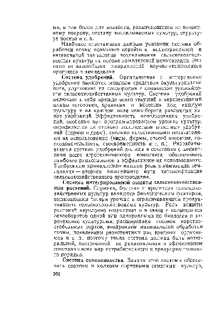 Наиболее отвечающая данным условиям система обработки почвы позволяет перейти к индустриальной и интенсивной технологии возделывания сельскохозяйственных культур на основе комплексной механизации. Это одно из важнейших направлений научно-технического прогресса в земледелии.