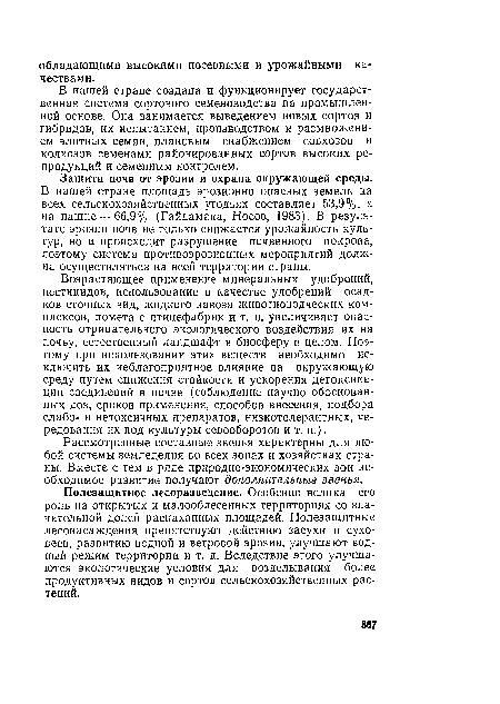 Рассмотренные составные звенья характерны для любой системы земледелия во всех зонах и хозяйствах страны. Вместе с тем в ряде природно-экономических зон необходимое развитие получают дополнительные звенья.