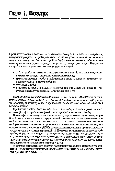 В атмосферном воздухе населенных мест, городском воздухе, воздухе рабочей зоны промышленных предприятий, жилых и административных зданий может содержаться до нескольких сот токсичных химических соединений различных классов — от органических и неорганических газов и летучих органических соединений (ЛОС) до высокомолекулярных органических веществ, твердых частиц и аэрозолей [ 1 ]. Поэтому нет универсального способа пробоотбора, позволяющего одновременно улавливать из загрязненного воздуха все вредные вещества, находящиеся в различных агрегатных состояниях (или сильно отличающиеся по молекулярной массе, температуре кипения, сорбционным характеристикам и т. п.).