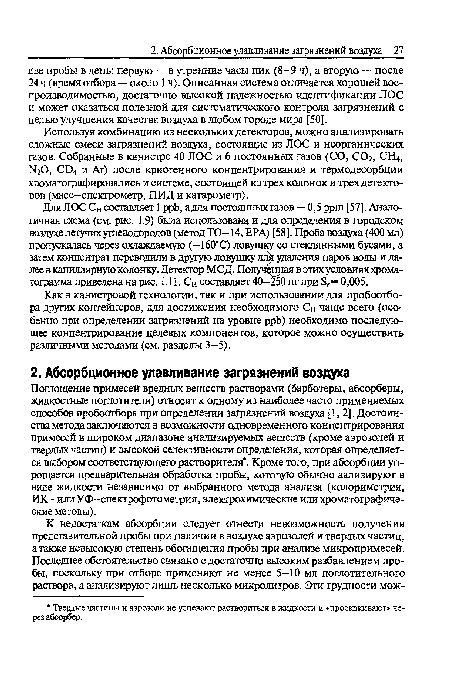 Поглощение примесей вредных веществ растворами (барботеры, абсорберы, жидкостные поглотители) относят к одному из наиболее часто применяемых способов пробоотбора при определении загрязнений воздуха [1,2]. Достоинства метода заключаются в возможности одновременного концентрирования примесей в широком диапазоне анализируемых веществ (кроме аэрозолей и твердых частиц) и высокой селективности определения, которая определяется выбором соответствующего растворителя . Кроме того, при абсорбции упрощается предварительная обработка пробы, которую обычно аализируюг в виде жидкости независимо от выбранного метода анализа (колориметрия, ИК- или УФ-спектрофотометрия, электрохимические или хроматографические методы).