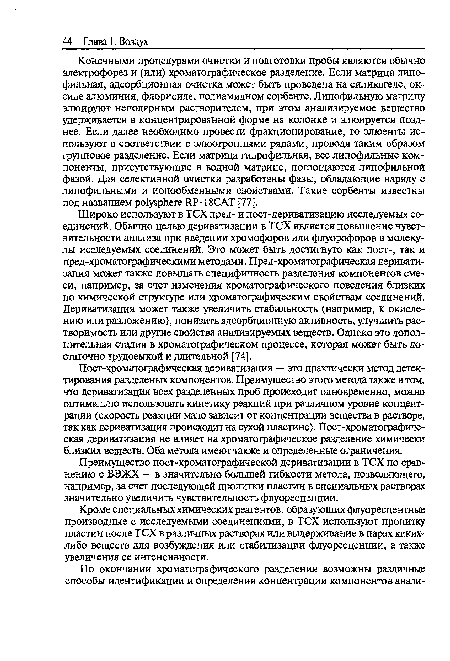 Кроме специальных химических реагентов, образующих флуоресцентные производные с исследуемыми соединениями, в ТСХ используют пропитку пластин после ТСХ в различных растворах или выдерживание в парах каких-либо веществ для возбуждения или стабилизации флуоресценции, а также увеличения ее интенсивности.