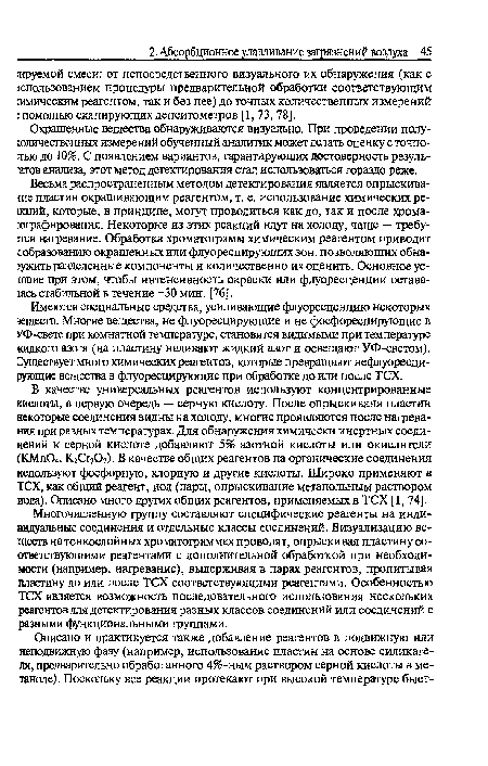 Окрашенные вещества обнаруживаются визуально. При проведении полу-юличественных измерений обученный аналитик может делать оценку с точно-тью до 10%. С появлением вариантов, гарантирующих достоверность резуль-■атов анализа, этот метод детектирования стал использоваться гораздо реже.