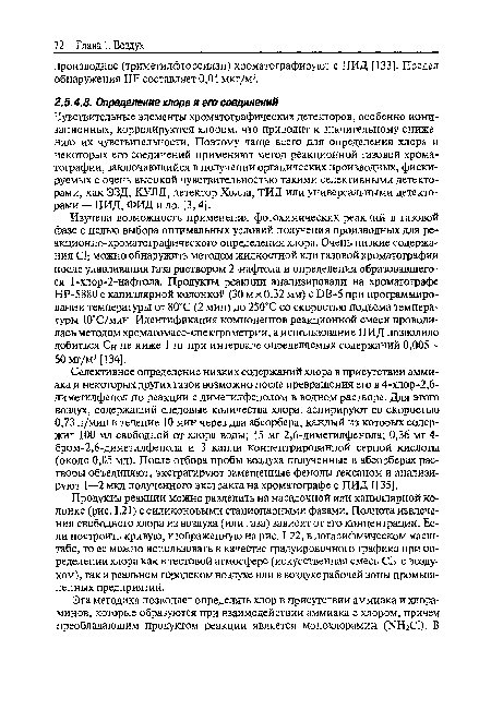 Селективное определение низких содержаний хлора в присутствии аммиака и некоторых других газов возможно после превращения его в 4-хлор-2,6-диметилфенол по реакции с диметилфенолом в водном растворе. Для этого воздух, содержащий следовые количества хлора, аспирируют со скоростью 0,73 л/мин в течение 10 мин через два абсорбера, каждый из которых содержит 100 мл свободной от хлора воды; 15 мг 2,6-диметилфенола; 0,36 мг 4-бром-2,6-диметилфенола и 3 капли концентрированной серной кислоты (около 0,05 мл). После отбора пробы воздуха полученные в абсорберах растворы объединяют, экстрагируют замещенные фенолы гексаном и анализируют 1—2 мкл полученного экстракта на хроматографе с ПИД [135].