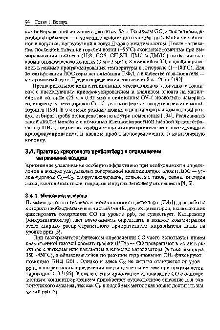 Помимо дорогого гелиевого ионизационного детектора (ГИД), для работы которого необходимы очень чистый гелий, других детекторов, позволяющих фиксировать содержания СО на уровне ppb, не существует. Катарометр (микрокатарометр) дает возможность определять в воздухе концентрации этого широко распространенного приоритетного загрязнителя лишь на уровне ррш [5].