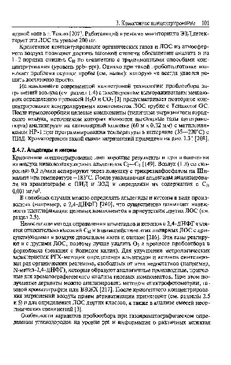 В подобных случаях можно определять альдегиды и кетоны в виде производных (например, с 2,4-ДНФГ) [240], что существенно повышает надежность идентификации целевых компонентов в присутствии других ЛОС (см. раздел 2.5).
