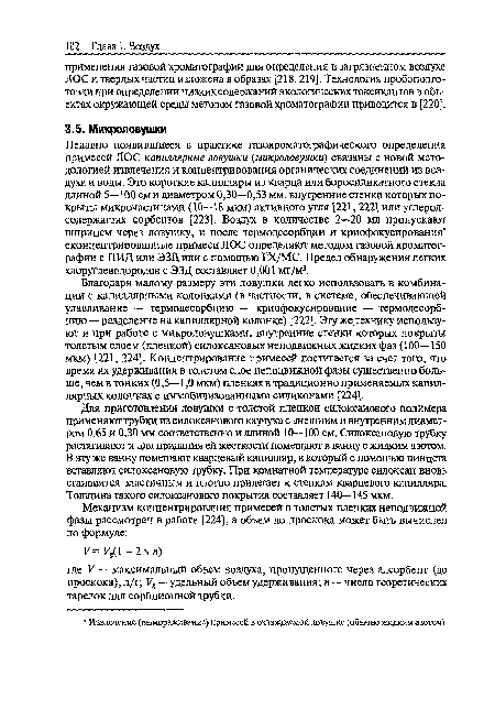 Для приготовления ловушки с толстой пленкой силоксанового полимера применяют трубки из силоксанового каучука с внешним и внутренним диаметром 0,65 и 0,30 мм соответственно и длиной 10—100 см. Силоксановую трубку растягивают и для придания ей жесткости помещают в ванну с жидким азотом. В эту же ванну помещают кварцевый капилляр, в который с помошью пинцета вставляют силоксановую трубку. При комнатной температуре силоксан вновь становится эластичным и плотно прилегает к стенкам кварцевого капилляра. Толщина такого силоксанового покрытия составляет 140—145 мкм.