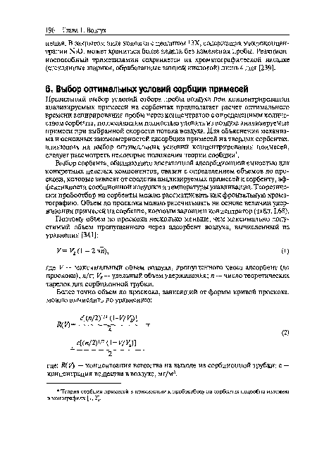 Правильный выбор условий отбора пробы воздуха при концентрировании анализируемых примесей на сорбентах предполагает расчет оптимального времени аспирирования пробы через концентратор с определенным количеством сорбента, позволяющим полностью уловить из воздуха анализируемые примеси при выбранной скорости потока воздуха. Д ля объяснения механизма и основных закономерностей адсорбции примесей на твердых сорбентах, влияющих на выбор оптимальных условий концентрирования примесей, следует рассмотреть некоторые положения теории сорбции".