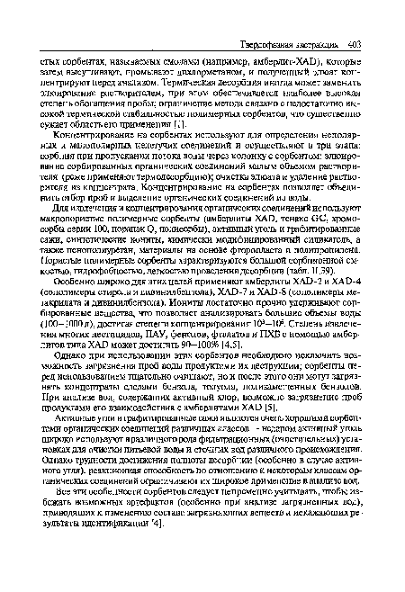 Концентрирование на сорбентах используют для определения неполярных и малополярных нелетучих соединений и осуществляют в три этапа: сорбция при пропускании потока воды через колонку с сорбентом; элюирование сорбированных органических соединений малым объемом растворителя (реже применяют термодесорбцию); очистка элюата и удаление растворителя из концентрата. Концентрирование на сорбентах позволяет объединить отбор проб и выделение органических соединений из воды.