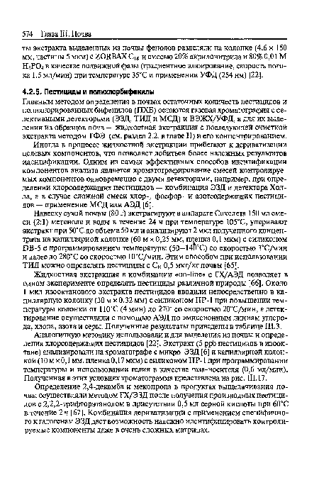 Аналогичную методику использовали и для выделения из почвы и определения хлорсодержащих пестицидов [22]. Экстракт (5 ppb пестицидов в изооктане) анализировали на хроматографе с микро-ЭЗД [6] и капиллярной колонкой (10 м х 0,1 мм, пленка 0,17 мкм) с силиконом HP-1 при программировании температуры и использовании гелия в качестве газа-носителя (0,6 мл/мин). Полученная в этих условиях хроматограмма представлена на рис. III. 17.