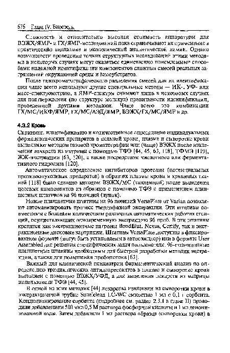 Скрининг, идентификацию и количественное определение индивидуальных фармацевтических препаратов в цельной крови, плазме и сыворотке крови выполняют методом газовой хроматографии или (чаще) ВЭЖХ после извлечения лекарств из матрицы с помощью ТФЭ [44, 45, 63, 118], ТФМЭ [119], ЖЖ-экстракции [63, 120], а также посредством кислотного или ферментативного гидролиза [120].