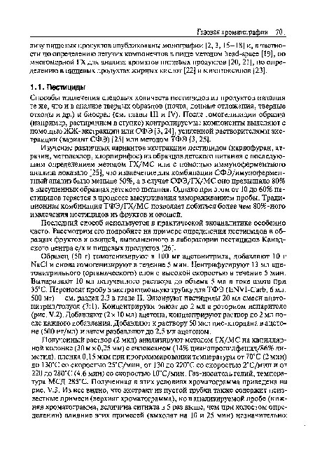 Последний способ используется в практической экоаналитике особенно часто. Рассмотрим его подробнее на примере определения пестицидов в образцах фруктов и овощей, выполненного в лаборатории пестицидов Канадского центра с/х и пищевых продуктов [26].