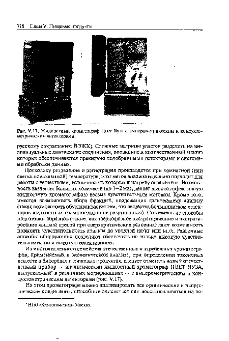 У.17. Жидкостный хроматограф Цвет Яуза с амперометрическим и кондукто-метрическим детекторами.