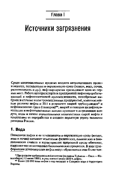 Среди многочисленных вредных веществ антропогенного происхождения, попадающих в окружающую среду (воздух, вода, почва, растительность и др.), нефтепродуктам принадлежит одно из первых мест. Работа автотранспорта и предприятий нефтеперерабатывающей и нефтехимической промышленности, газообразные выбросы и сточные воды промышленных предприятий, многочисленные разливы нефти и НП в результате аварий трубопроводов и нефтеналивных супов (танкеров) , аварий и пожаров на нефтехранилищах и нефтеперегонных заводах приводят к загрязнению воздуха, воды и почвы значительными количествами сырой нефти и продуктами ее переработки и создают серьезную угрозу экологии регионов России.