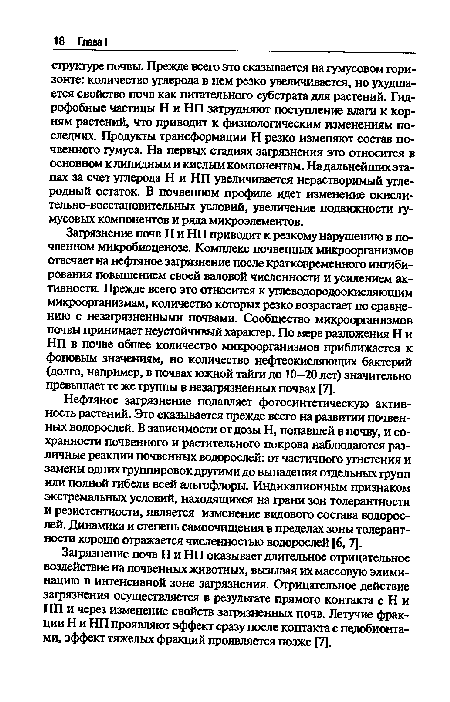 Загрязнение почв Н и НП приводит к резкому нарушению в почвенном микробиоценозе. Комплекс почвенных микроорганизмов отвечает на нефтяное загрязнение после кратковременного ингибирования повышением своей валовой численности и усилением активности. Прежде всего это относится к углеводородоокисляющим микроорганизмам, количество которых резко возрастает по сравнению с незагрязненными почвами. Сообщество микроорганизмов почвы принимает неустойчивый характер. По мере разложения Н и НП в почве обшее количество микроорганизмов приближается к фоновым значениям, но количество нефтеокисляющих бактерий (долго, например, в почвах южной тайги до 10—20 лет) значительно превышает те же группы в незагрязненных почвах [7].