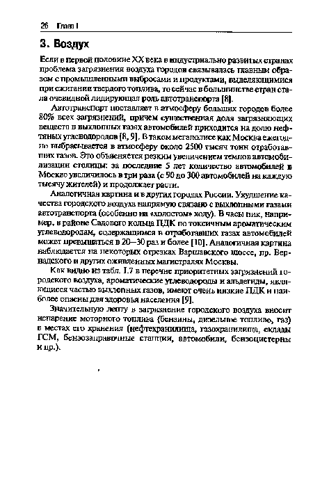 Аналогичная картина и в других городах России. Ухудшение качества городского воздуха напрямую связано с выхлопными газами автотранспорта (особенно на «холостом» ходу). В часы пик, например, в районе Садового кольца ПДК по токсичным ароматическим углеводородам, содержащимся в отработавших газах автомобилей может превышаться в 20—30 раз и более [10]. Аналогичная картина наблюдается на некоторых отрезках Варшавского шоссе, пр. Вернадского и других оживленных магистралях Москвы.