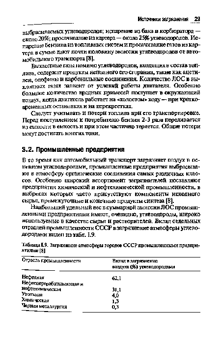 Следует учитывать и потери топлива при его транспортировке. Перед поступлением к потребителю бензин 2-3 раза переливается из емкости в емкость и при этом частично теряется. Общие потери могут достигать многих тони.