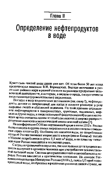 Кристально чистой воды давно уже нет. Об этом более 50 лет назад предупреждал академик В.И. Вернадский. Водные источники в различных районах мира в разной степени загрязнены продуктами человеческой деятельности, к которым, в первую очередь, следует отнести антропогенные (промышленные) загрязнения.